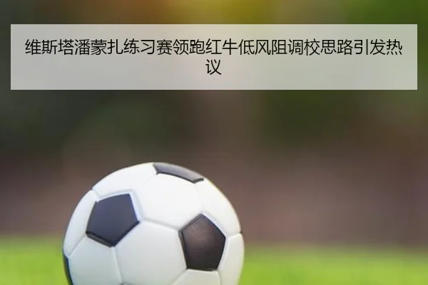 维斯塔潘蒙扎练习赛领跑红牛低风阻调校思路引发热议