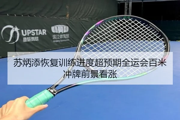苏炳添恢复训练进度超预期全运会百米冲牌前景看涨